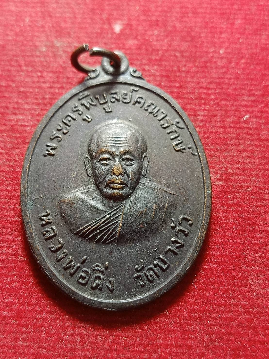 เหรียญหลวงพ่อดิ่ง หลังสิงห์ วัดบางวัว จ.ฉะเชิงเทรา ปี 2517 (SKU-11905)