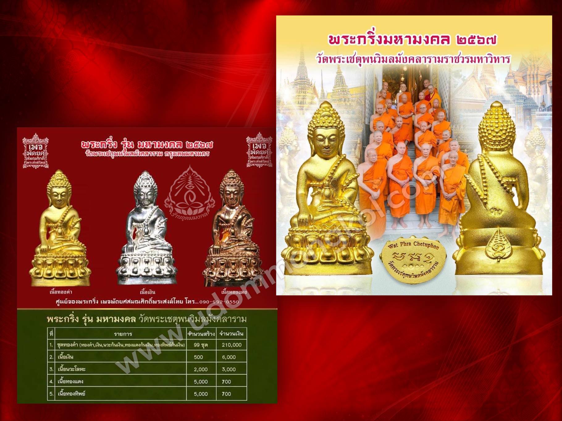 พระกริ่งมหามงคล 67 เนื้อนวะโลหะ จัดสร้าง 2,000 องค์ ๆ นี้ หมายเลข 1268 วัดพระเชตุพนวิมลมังคลาราม พร้อมกล่อง