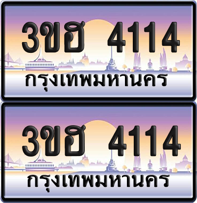 ทะเบียน 4114 ป้ายประมูล - 3ขฮ 4114 พร้อมส่งมอบ จากกรมขนส่ง (4)