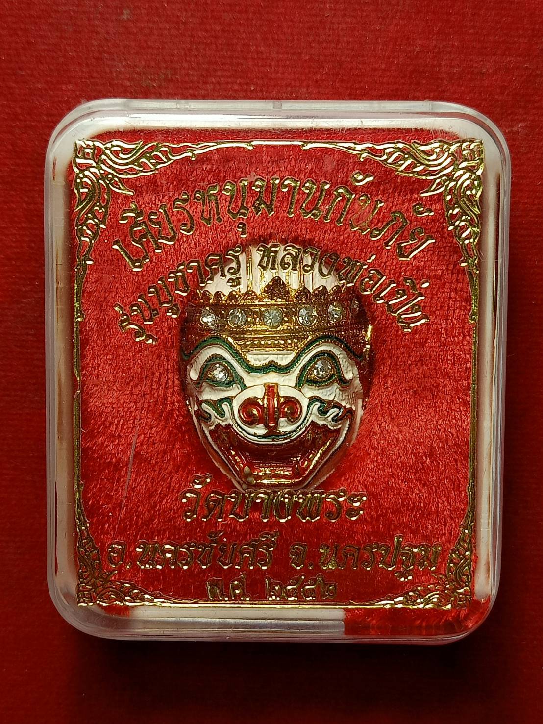 เศียรหนุมาณกันภัย รุ่นบูชาครู หลวงพ่อเปิ่น วัดบางพระ จ.นครปฐม ปี 2552 พร้อมกล่อง (SKU-09198)