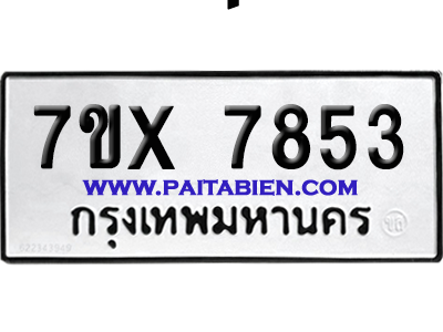 จองทะเบียนรถ 7ขx 7853 จากกรมขนส่ง อย่างถูกต้อง