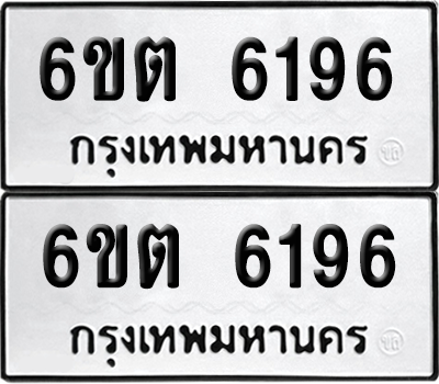 ทะเบียน 6196 ทะเบียนรถ - 6ขต 6196 พร้อมส่งมอบ (เลขสวย)