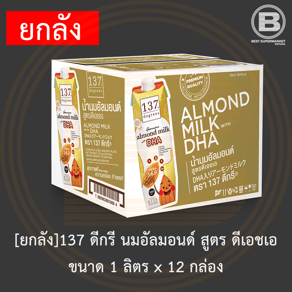 [ยกลัง]137 ดีกรี นมอัลมอนด์ สูตร ดีเอชเอ ขนาด 1 ลิตร x 12 กล่อง [12 Cartons] 137 Degrees Almond Milk DHA 1 L.
