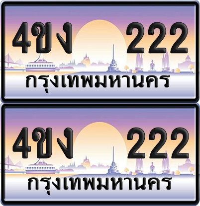 ทะเบียน 222 ป้ายประมูล 4ขง 222 ผลรวมดี 14 (6)