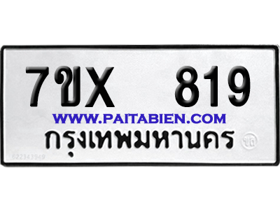 จองทะเบียนรถ 7ขx 819 จากกรมขนส่ง อย่างถูกต้อง