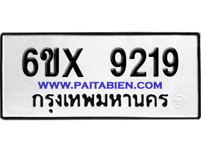 จองทะเบียนรถ 6ขx 9219 จากกรมขนส่ง อย่างถูกต้อง