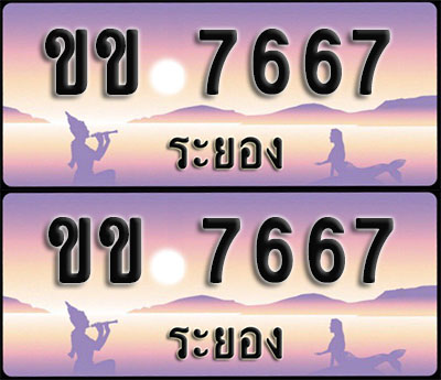 ทะเบียนรถ 7667 – ขข 7667 ระยอง (1)