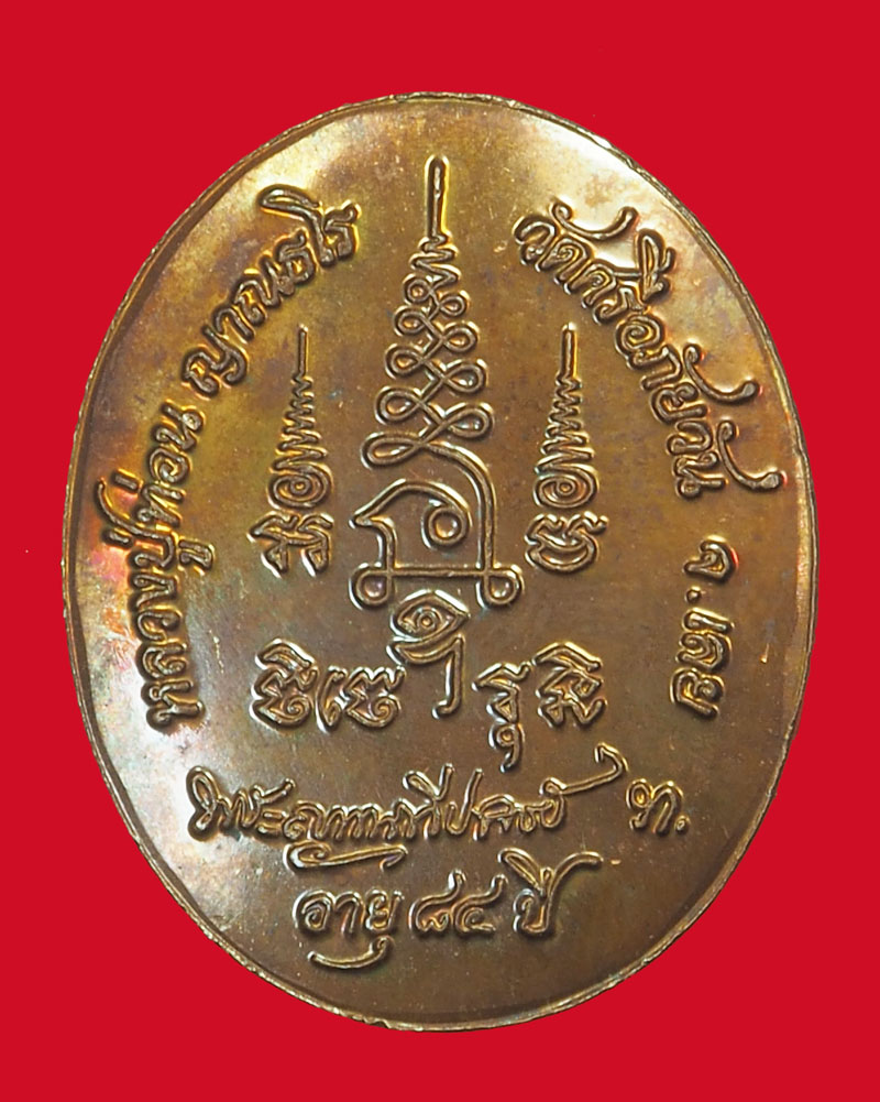 *35631 เหรียญปั้ม หลวงปุ่ท่อน วัดศรีอภัยวัน ปี 2554 เลย กล่องเดิม 72