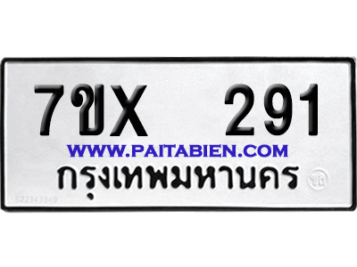 จองทะเบียนรถ 7ขx 291 จากกรมขนส่ง อย่างถูกต้อง