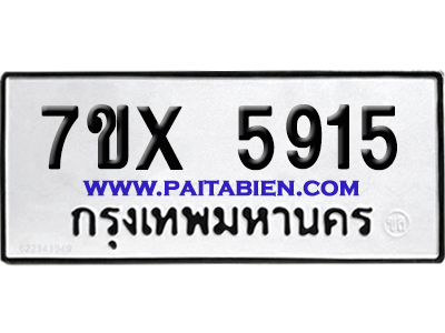 จองทะเบียนรถ 7ขx 5915 จากกรมขนส่ง อย่างถูกต้อง