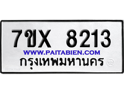 จองทะเบียนรถ 7ขx 8213 จากกรมขนส่ง อย่างถูกต้อง