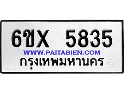 จองทะเบียนรถ 6ขx 5835 จากกรมขนส่ง อย่างถูกต้อง