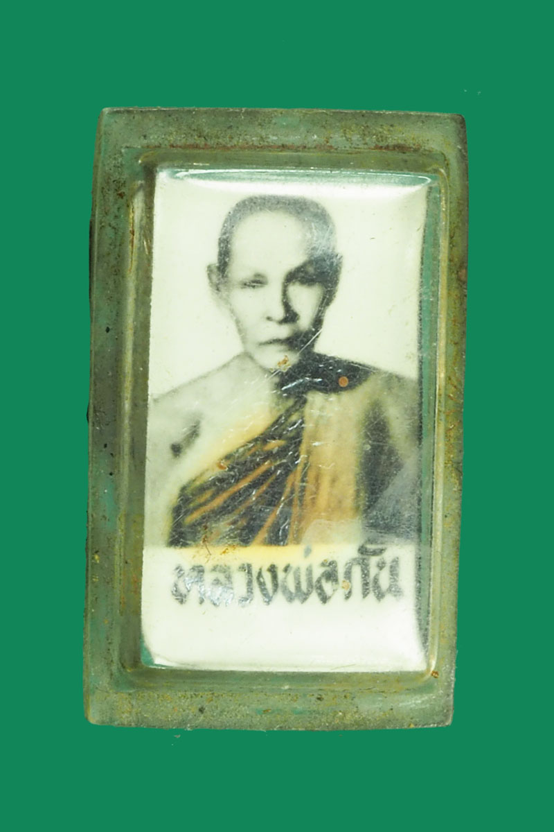 *32251 รูปถ่ายหลุดมาจากล็อกเก็ตหลวงพ่อกัน วัดเขาแก้ว นครสวรรค์ 40