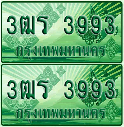ป้ายประมูล 3993 เลขรถ 3ฒร 3993 ผลรวมดี 34 กระบะแคป (6)