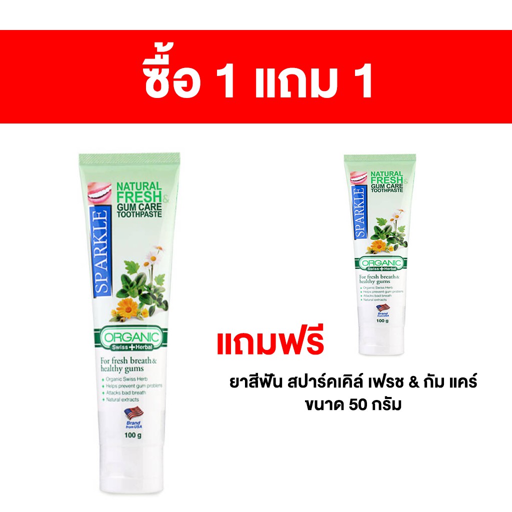 ซื้อ 1 แถม 1] ยาสีฟัน สปาร์คเคิล เฟรช & กัม 100 กรัม แถมฟรี ยาสีฟัน สปาร์คเคิล เฟรช & กัม ขนาด 50 กรัม