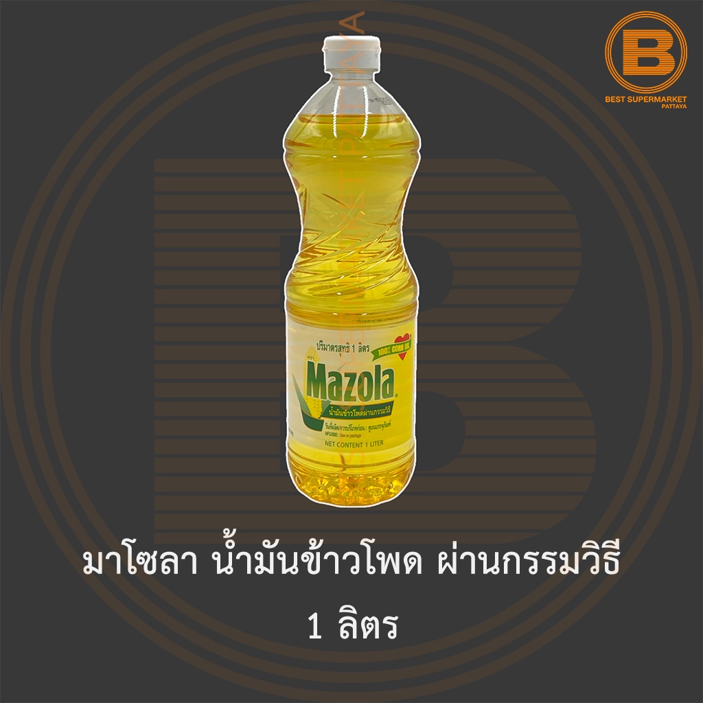 มาโซลา น้ำมันข้าวโพด ผ่านกรรมวิธี 1 ลิตร Mazola 100% Refined Corn Oil 1 L.