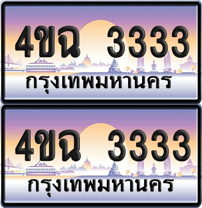 ทะเบียน 3333 ป้ายประมูล - 4ขฉ 3333 ผลรวมดี 23 พร้อมส่งมอบ จากกรมขนส่ง (4)