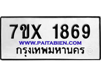 จองทะเบียนรถ 7ขx 1869 จากกรมขนส่ง อย่างถูกต้อง