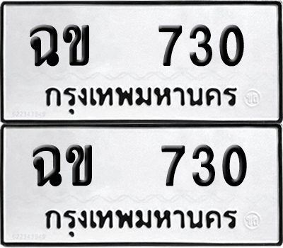 ป้ายทะเบียน 730 ทะเบียนรถ ฉข 730 (12)