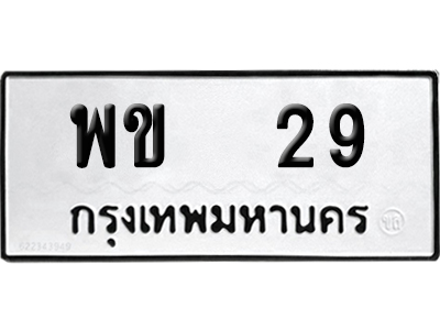 ทะเบียน 29 เลข พข 29 จากกรมขนส่ง (เลขดี)