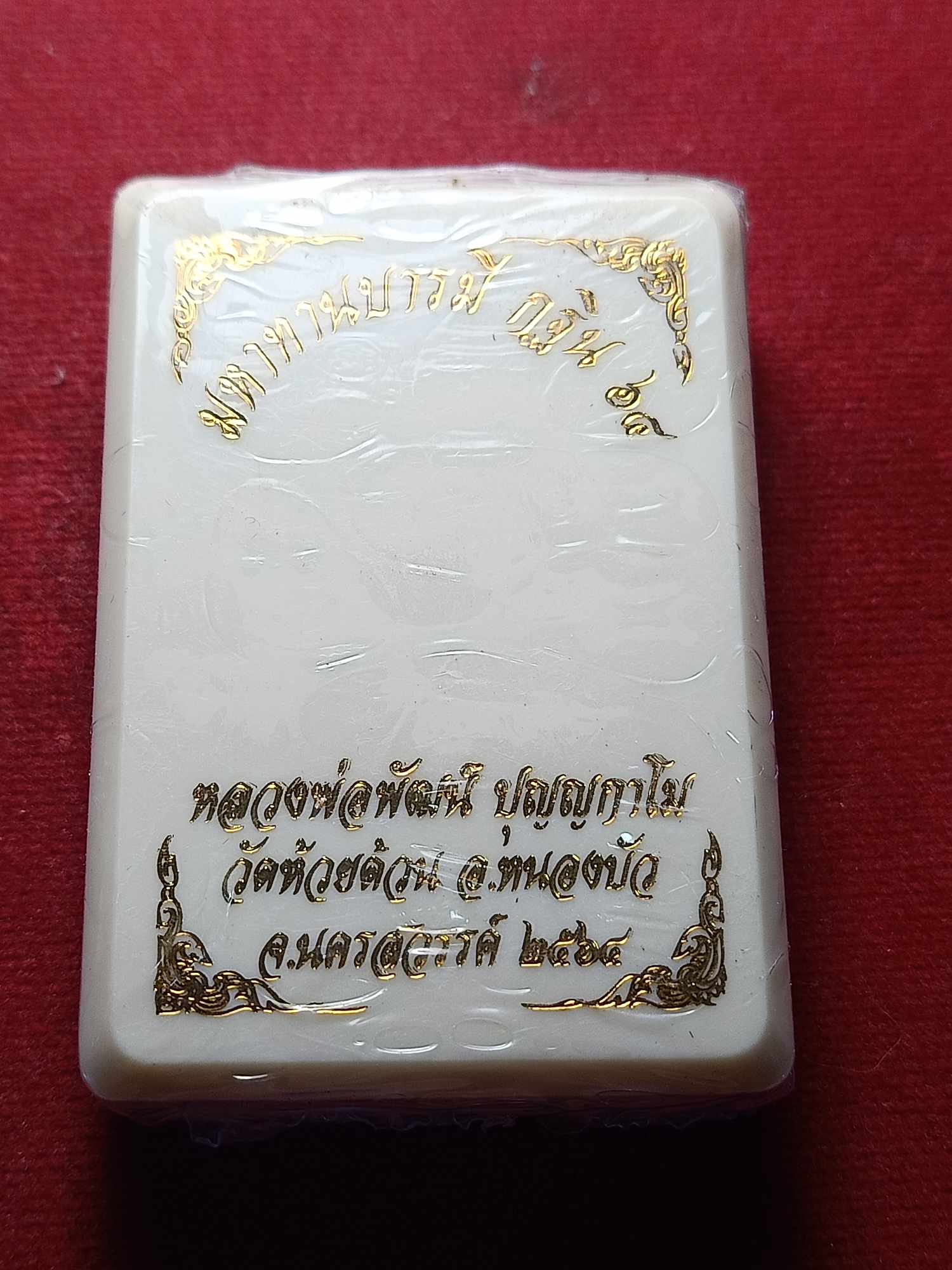 เหรียญหลวงพ่อพัฒน์ ลุ้นเนื้อ รุ่นมหาทานบารมี กฐิน 64 วัดห้วยด้วน จ.นครสวรรณ์ ปี 2564 พร้อมกล่อง (SKU-04693)