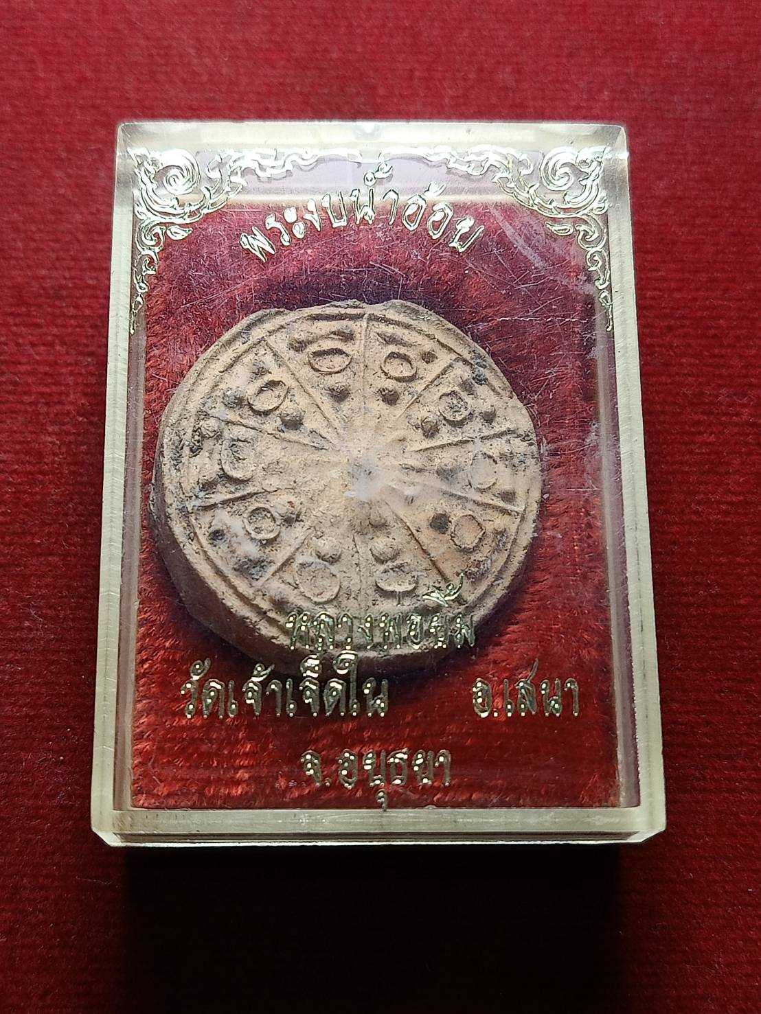 พระงบน้ำอ้อย หลวงพ่อยิ้ม วัดเจ้าเจ็ดใน จ.อยุธยา พร้อมกล่อง (SKU-04856)