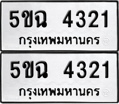 ทะเบียนรถ 4321 ทะเบียน - 5ขฉ 4321 พร้อมส่งมอบ (2)