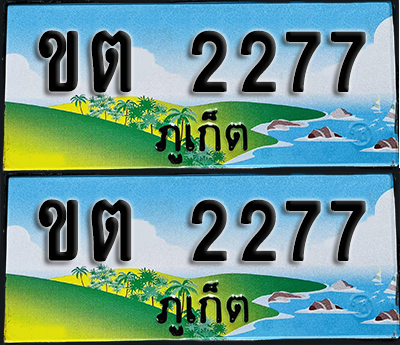 ทะเบียน 2277 – ขต 2277 ภูเก็ต (1)