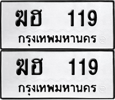 เลขทะเบียน 119 ทะเบียนรถ ฆฮ 119 ผลรวมดี 19 (6)