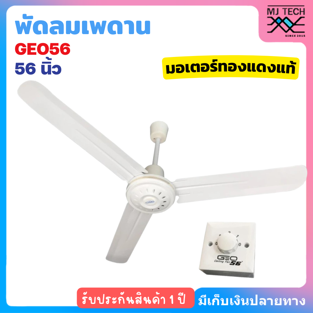 GEO พัดลมเพดาน พัดลม ขนาด 56 นิ้ว รุ่น GEO56 มอเตอร์ทองแดงแท้ (สีขาว)