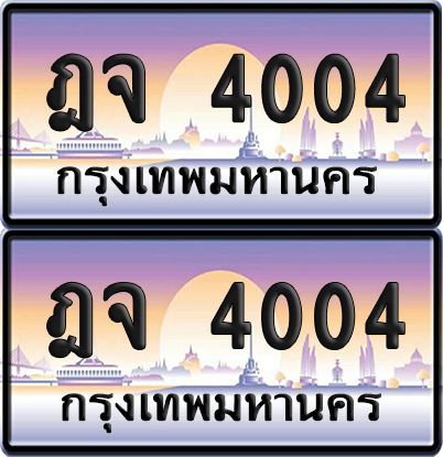 ทะเบียนรถ 4004 ป้ายประมูล - ฎจ 4004 ผลรวมดี 19 ทะเบียนเลขหาบ (เลขสวย)