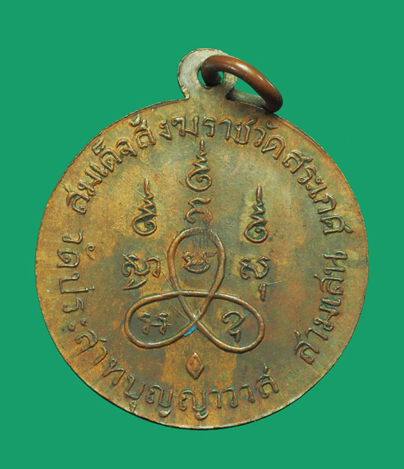 ขายแล้ว *32806 เหรียญสมเด็จพระสังฆราชอยู่ วัดสระเกศ ออกวัดประสาทบุญญาวาส (หลวงพ่อจง วัดหน้าต่างนอกร่วมปลุกเสก) 10