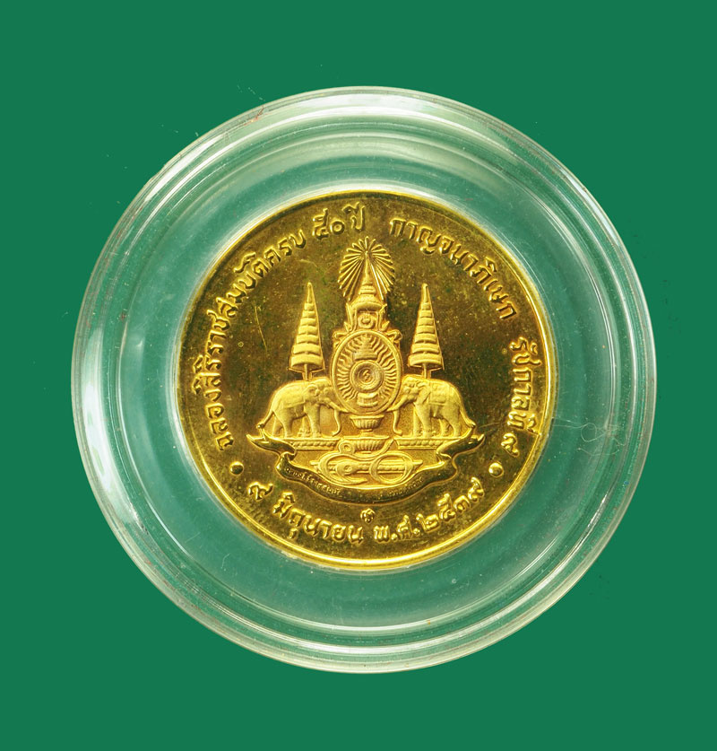 *31126 เหรียญในหลวงรัชกาลที่ 9 ฉลองสิริราชสมบัติ ครบ 60 ปี พ.ศ. 2539 กาญจนาภิเษก 5