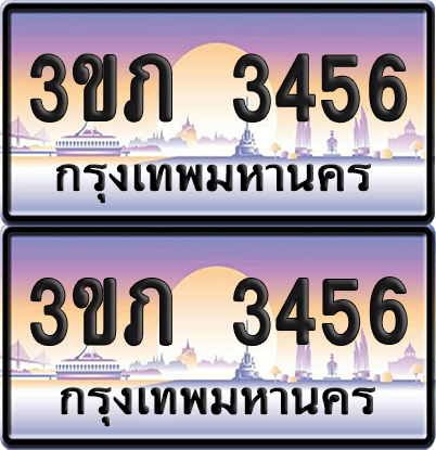 ทะเบียน 3456 ป้ายประมูล - 3ขภ 3456 ผลรวมดี 24 พร้อมส่งมอบ จากกรมขนส่ง (5)