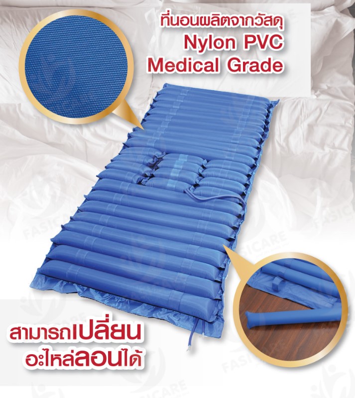 FASICARE ที่นอนลม 22ลอน เปิด-ปิดช่องขับถ่ายได้ พร้อมมอเตอร์ รุ่น FB-408