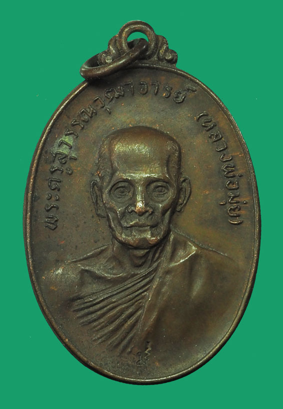 *33235 เหรียญหลวงพ่อมุ่ย วัดดอนไร่ สร้างศาลา ปี 2517 สุพรรณบุรี 84