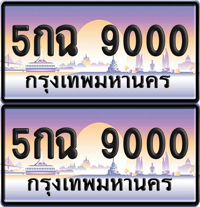 ทะเบียน 9000 ป้ายประมูล 5กฉ 9000 เลขร้อยเลขพัน (6)