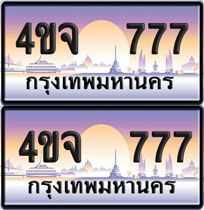 ทะเบียน 777 ป้ายประมูล - 4ขจ 777 พร้อมส่งมอบ จากกรมขนส่ง (เลขสวย)