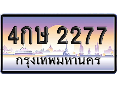 ทะเบียนรถ 2277 ทะเบียน 4กษ 2277 พร้อมส่งมอบ (เลขมงคล)