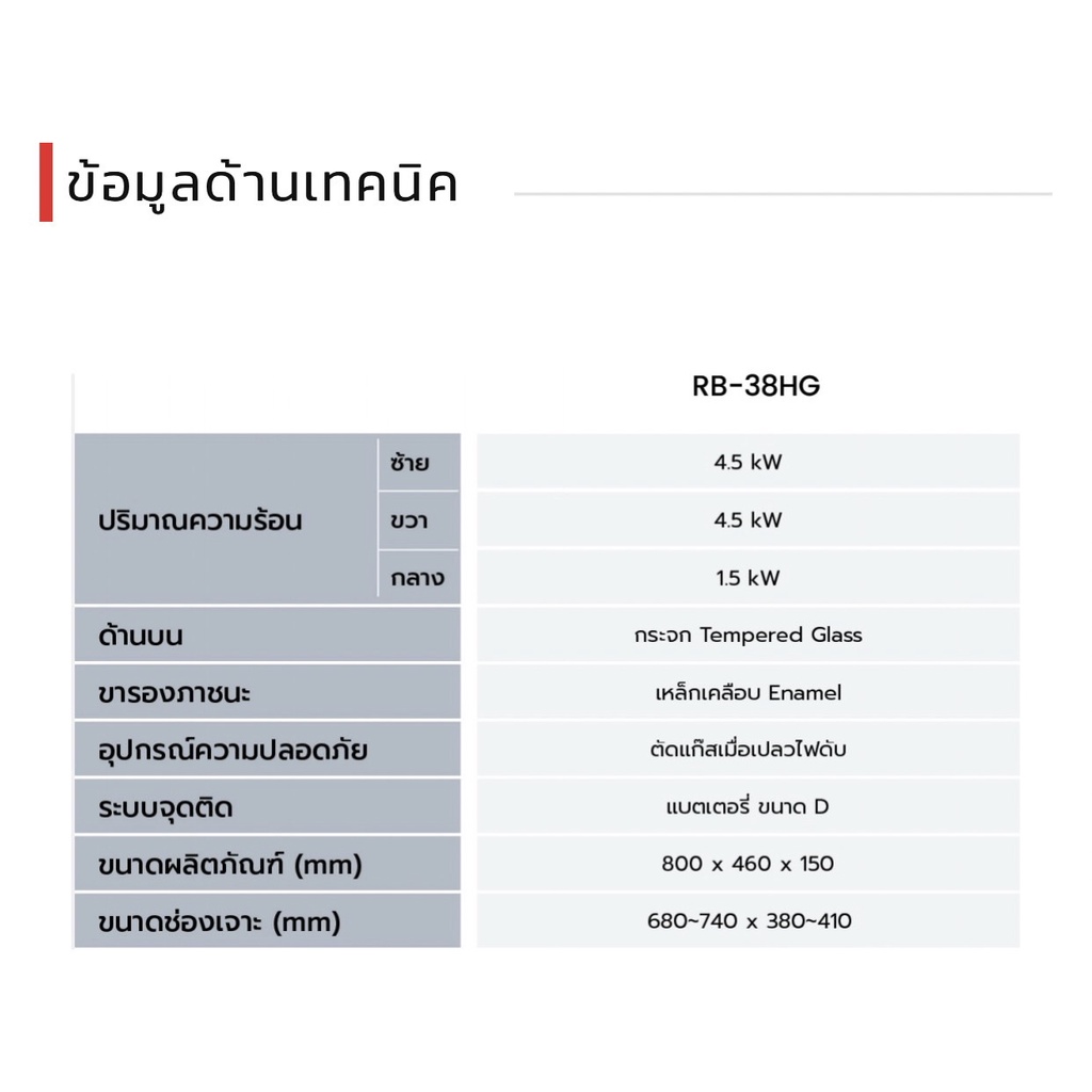 Rinnai เตาฝัง 3 หัวเตา หน้ากระจกนิรภัย รุ่น RB-38HG ระบบเซฟตี้ รุ่นใหม่ (เลือกหัวปรับได้)