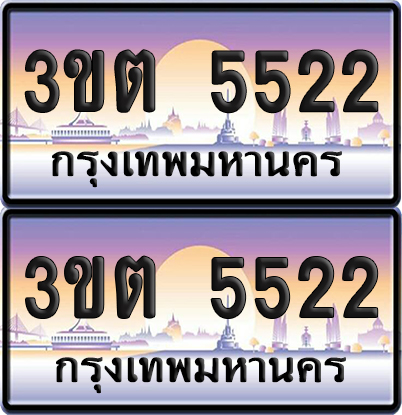 เลขทะเบียน 5522 – 3ขต 5522 (เลขสวย)