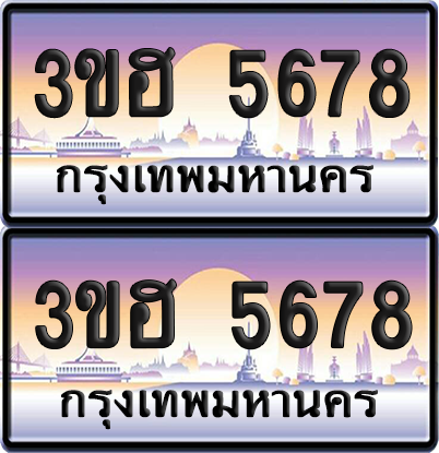 ทะเบียน 5678 ป้ายประมูล - 3ขฮ 5678 ผลรวมดี 36 พร้อมส่งมอบ จากกรมขนส่ง (4)