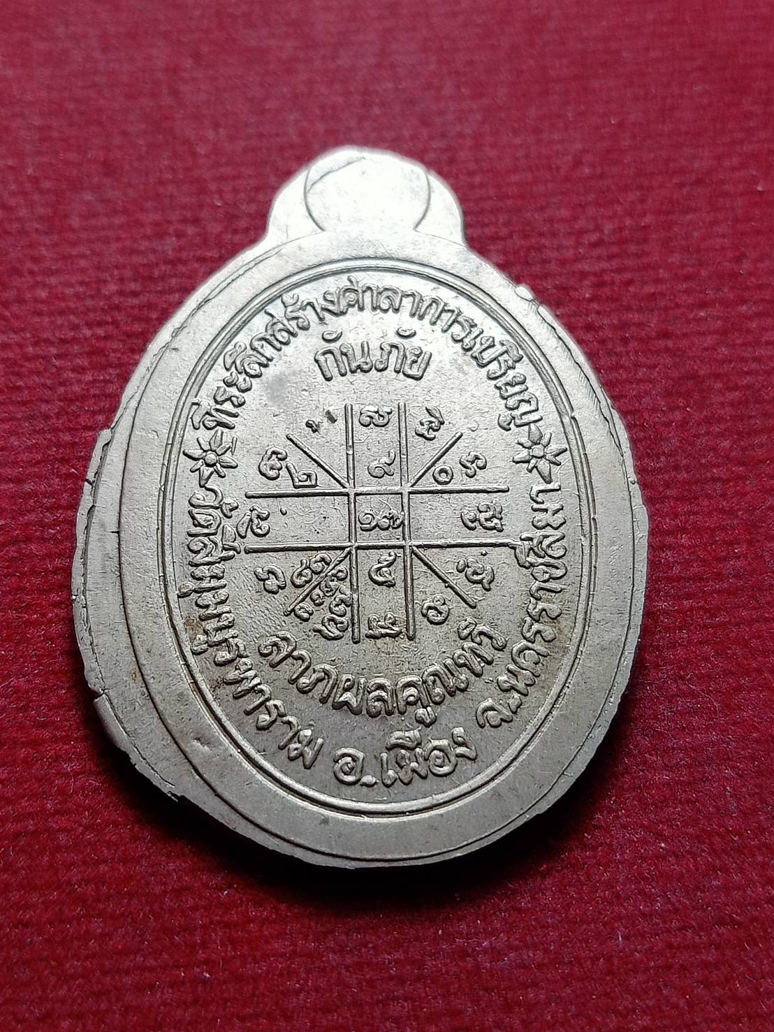 เหรียญหลวงพ่อคูณ รุ่นกันภัย ไม่ตัดปีก วัดบ้านไร่ จ.นครราชสีมา (SKU-13055)