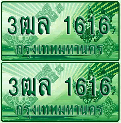 ป้ายประมูล 1616 เลขรถ 3ฒล 1616 ผลรวมดี 26 กระบะแคป (4)