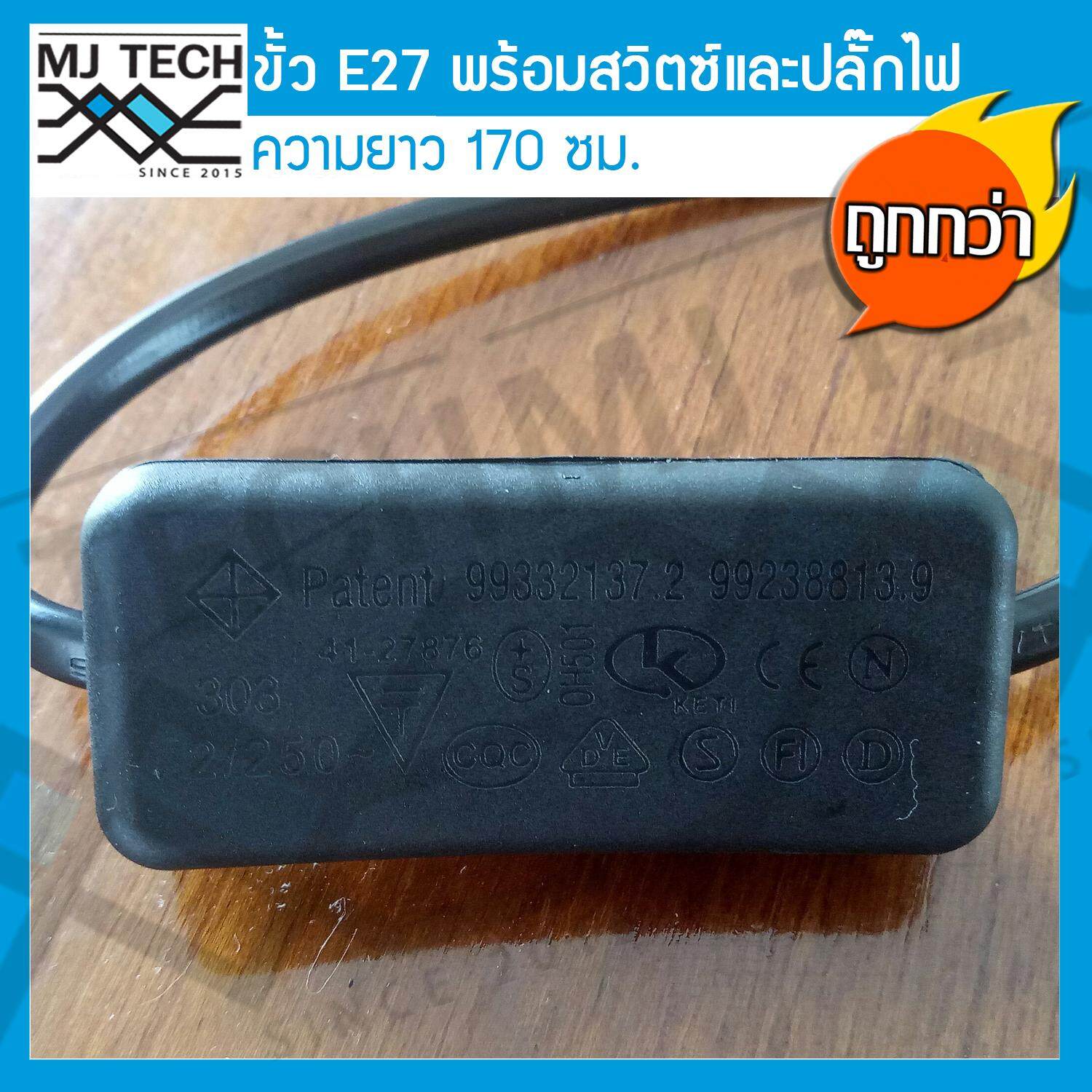 MJ-Tech สายไฟขั้ว E27 พร้อมสวิตซ์ ปิด-เปิด และปลั้๊กไฟ ความยาว 170 ซม.