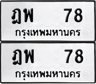 ทะเบียน 78 เลขทะเบียน - ฎพ 78 พร้อมส่งมอบ จากกรมขนส่ง (เลขดี)