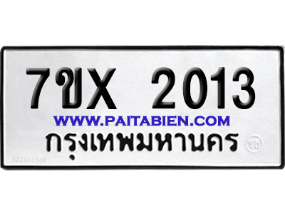 จองทะเบียนรถ 7ขx 2013 จากกรมขนส่ง อย่างถูกต้อง