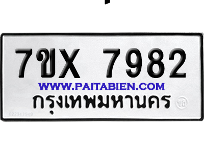 จองทะเบียนรถ 7ขx 7982 จากกรมขนส่ง อย่างถูกต้อง