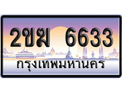ทะเบียน 6633 ป้ายประมูล – 2ขฆ 6633 จากกรมขนส่ง (สวย)