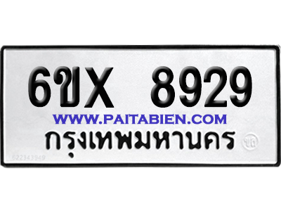 จองทะเบียนรถ 6ขx 8929 จากกรมขนส่ง อย่างถูกต้อง